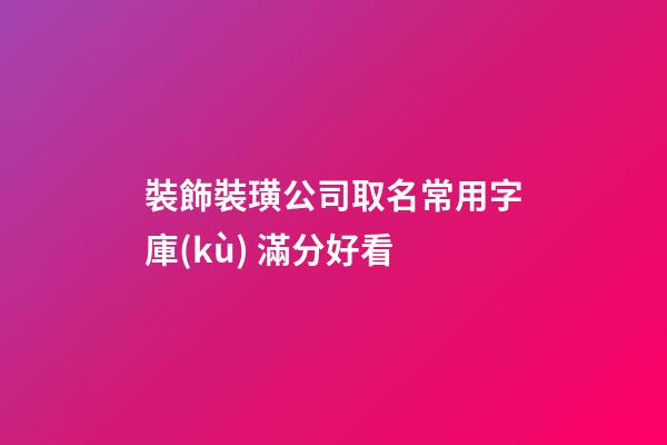 裝飾裝璜公司取名常用字庫(kù) 滿分好看-第1張-公司起名-玄機(jī)派